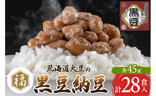 【秋田県横手市】ふく屋 北海道産大豆の黒豆納豆 28食入