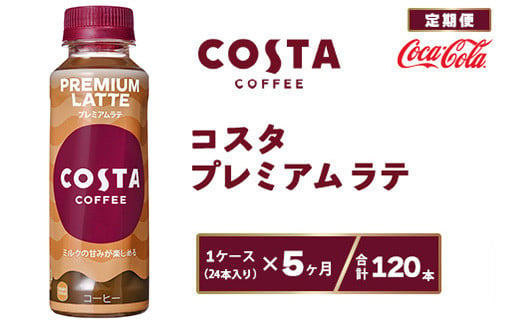 コスタコーヒー プレミアムラテ 265mlペットボトル×24本(1ケース) COSTA COFFEE ｜世界32か国で4,000店舗以上を展開する、ヨーロッパ最大級のプレミアムコーヒーブランド「コスタコーヒー」のプレミアムラテ※離島への配送不可 -  茨城県土浦市 ...