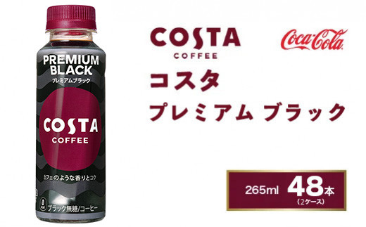 コスタコーヒー プレミアムラテ 265mlペットボトル×48本(2ケース 