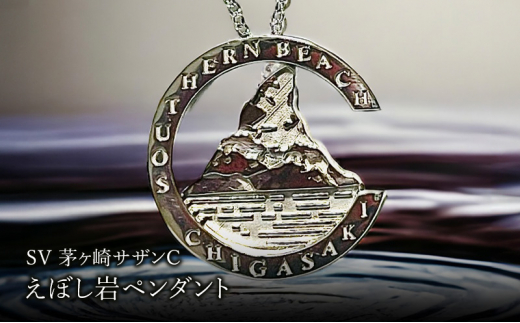 【神奈川県茅ヶ崎市】SV茅ヶ崎サザンCえぼし岩ペンダント