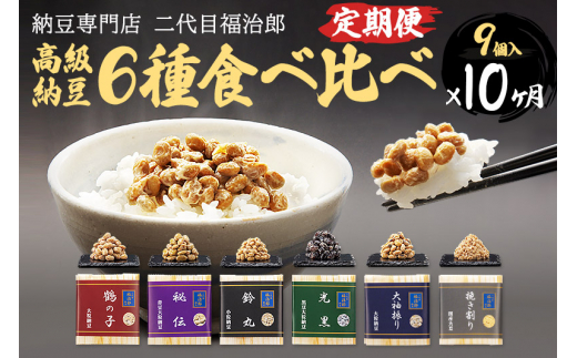 【秋田県横手市】《定期便10ヶ月》二代目福治郎高級納豆6種食べ比べ 9個入り