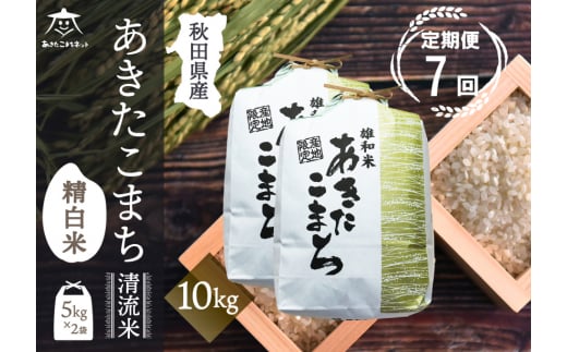 【秋田県秋田市】《定期便7ヶ月》あきたこまち 清流米 10kg(5kg×2袋)【白米】 秋田市雄和産