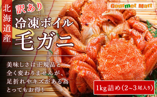 【北海道千歳市】北海道産 冷凍ボイル訳あり毛ガニ 1kg詰め(2〜3尾入り)