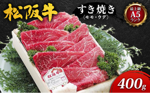 【最上級A5ランク】松阪牛すき焼き400g（モモ・ウデ） [ 牛肉 松坂牛 高級 和牛 すき焼き 牛 肉 松坂牛肉 松坂 人気 グルメ お取り寄せ  日本三大和牛 誕生日 お祝い ご馳走 パーティー 贅沢 ] - 三重県津市｜ふるさとチョイス - ふるさと納税サイト