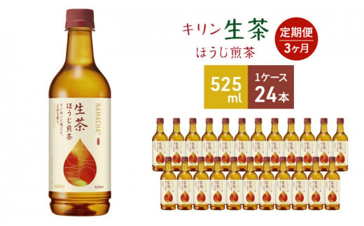 キリン 生茶 ほうじ煎茶 ペットボトル 525ml×24本 お茶 茶 3ヶ月 定期便 - 神奈川県寒川町｜ふるさとチョイス - ふるさと納税サイト