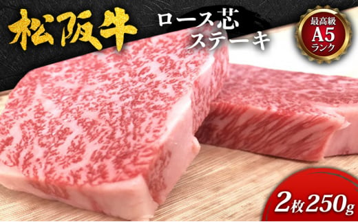 【最高級A5ランク】松阪牛ロース芯ステーキ2枚(250g) [ 霜降り 牛肉 松坂牛 高級 和牛 ロース ステーキ 牛 肉 松坂牛肉 ブランド牛 松坂  人気 プレゼント グルメ お取り寄せ 日本三大和牛 誕生日 お祝い ご馳走 ] - 三重県津市｜ふるさとチョイス - ふるさと納税 ...