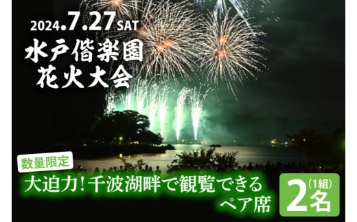 JH-2 【10組限定】令和６年７月27日（土）水戸偕楽園花火大会 大迫力！千波湖畔で観覧できるペア席（2名席） - 茨城県水戸市｜ふるさとチョイス  - ふるさと納税サイト