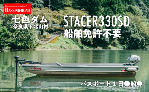 七色ダム レンタルボート 【ステーサー330SD 免許不要 】バッシングロード バス釣り 1日乗船券 - 奈良県下北山村｜ふるさとチョイス -  ふるさと納税サイト