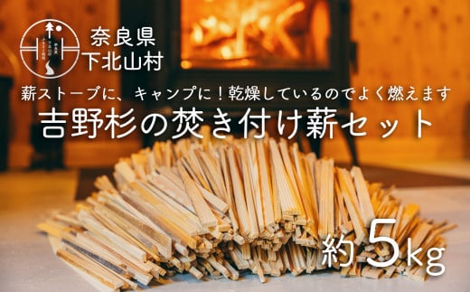 焚き付け薪セット 杉21~24cm 約5kg 奈良県産材 乾燥材 カンナくず付き 薪ストーブ アウトドア キャンプ 焚き火用 便利 -  奈良県下北山村｜ふるさとチョイス - ふるさと納税サイト