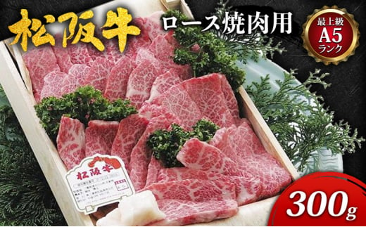 最上級A5ランク】松阪牛ロース焼肉用 300g [ 特上ロース 牛肉 松坂牛 高級 和牛 焼肉 BBQ バーベキュー 牛 肉 ブランド牛 松坂 人気  グルメ お取り寄せ 日本三大和牛 誕生日 お祝い ご馳走 パーティー 贅沢 ] - 三重県津市｜ふるさとチョイス - ふるさと納税サイト