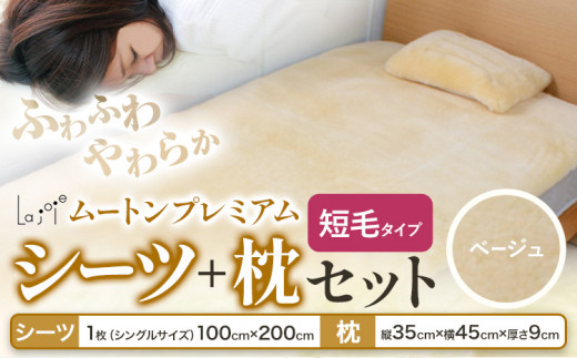 ムートン プレミアム シーツ ＆ 枕 セット ベージュ シングルサイズ