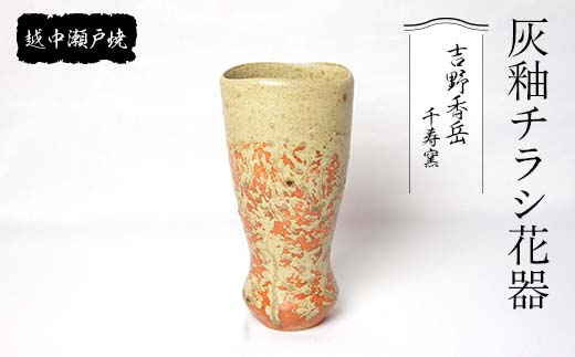 越中瀬戸焼 灰釉チラシ花器 千寿窯 吉野香岳 花瓶 花器 伝統工芸 工芸品 ギフト 贈り物 陶器 越中陶の里 陶農館 F6T-137 -  富山県立山町｜ふるさとチョイス - ふるさと納税サイト