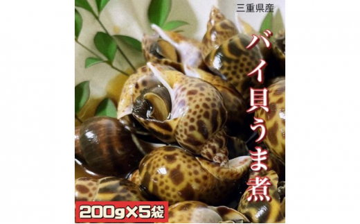 バイ貝うま煮 200g×5袋 [ 三重県産 伊勢湾 貝 ばい貝 ばいの煮もの 1kg 魚介 海鮮 国産 惣菜 ご飯のお供 おつまみ 冷凍 お祝い 祭事  ] - 三重県津市｜ふるさとチョイス - ふるさと納税サイト