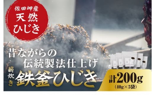 薪炊き 鉄釜ひじき 40g×5袋 計200g 愛媛県佐田岬産 ※離島への配送不可 - 愛媛県伊方町｜ふるさとチョイス - ふるさと納税サイト