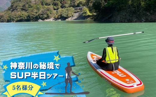 ふるさと納税】神奈川の秘境でSUP半日ツアー！５名様分【 体験チケット 利用チケット アウトドア 神奈川県 山北町 丹沢湖 】 - 神奈川県山北町｜ ふるさとチョイス - ふるさと納税サイト