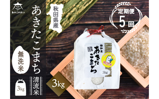 定期便5ヶ月》あきたこまち 清流米 3kg 【無洗米】秋田市雄和産 - 秋田県秋田市｜ふるさとチョイス - ふるさと納税サイト