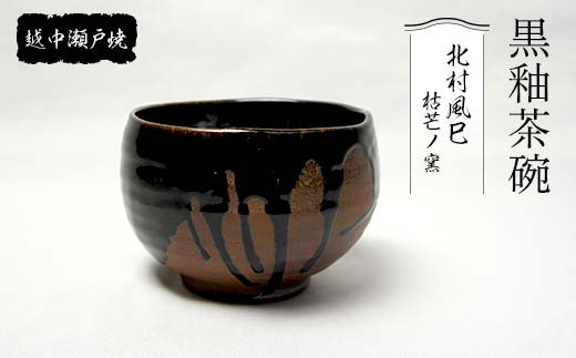 越中瀬戸焼 黒釉茶碗 枯芒ノ窯 北村風巳 黒 茶碗 茶道具 茶器 伝統工芸 工芸品 ギフト 贈り物 陶器 越中陶の里 陶農館 F6T-145 -  富山県立山町｜ふるさとチョイス - ふるさと納税サイト