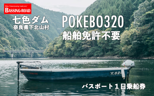 七色ダム レンタルボート【POKEBO320 免許不要 】バッシングロード バス釣り 1日乗船券 - 奈良県下北山村｜ふるさとチョイス -  ふるさと納税サイト