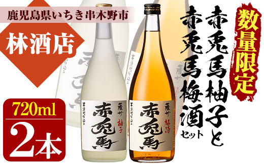 A-1326H【数量限定】プレミアム芋焼酎赤兎馬で仕込んだ梅酒（15度）720mlと柚子酒（15度）720mlの2本飲み比べセット 鹿児島県産 本格芋 焼酎 4合瓶 家飲み だれやめ - 鹿児島県いちき串木野市｜ふるさとチョイス - ふるさと納税サイト