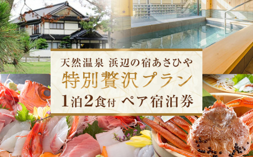天然温泉浜辺の宿あさひやペア宿泊券「特別贅沢プラン」| 氷見 1泊2 