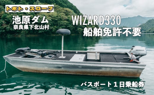 池原ダム レンタルボート【ウィザード330 2馬力 免許不要】トボト スロープ バス釣り 1日乗船券 - 奈良県下北山村｜ふるさとチョイス -  ふるさと納税サイト