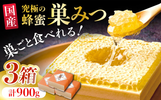 国産巣みつ 900g(300g×3個) 蜂蜜 はちみつ ハチミツ コムハニー 極上 濃厚 蜂蜜 グリークヨーグルト アサイーボウル パンケーキ  ソフトクリーム オシャレ 人気 朝食 デザート 巣みつ 広川町 / 株式会社九州蜂の子本舗 [AFAI006] - 福岡県広川町｜ふるさとチョイス