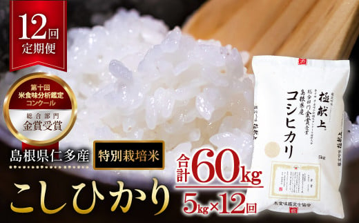 島根県仁多産コシヒカリ特別栽培米5㎏定期便12回【新米 2024年度産 令和6年度産 コシヒカリ こしひかり 定期便 12回 米 お米 5kg 白米  精米 小分け 便利 特別栽培米 ブランド米】 - 島根県奥出雲町｜ふるさとチョイス - ふるさと納税サイト