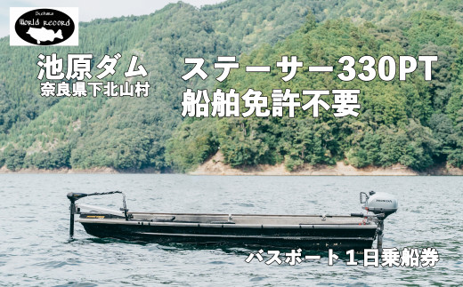 池原ダム レンタルボート【ステーサー330PT 2馬力 免許不要 】 ワールドレコード池原 バス釣り 1日乗船券 - 奈良県下北山村｜ふるさとチョイス  - ふるさと納税サイト