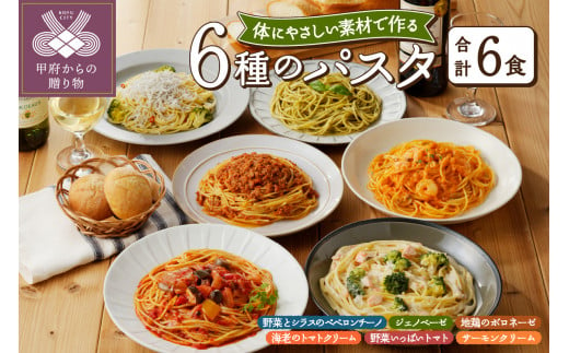 人気の6食パスタソースセット - 山梨県甲府市｜ふるさとチョイス - ふるさと納税サイト