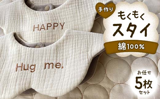 手作り もくもくスタイ お任せ 5枚セット 綿100% ガーゼ生地