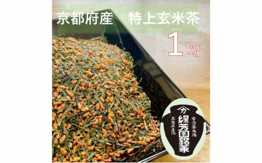 産地直送＞京都宇治茶 奥西緑芳園の特上玄米茶 200g袋入り５袋 - 京都府京田辺市｜ふるさとチョイス - ふるさと納税サイト