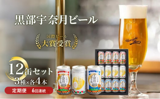 №5313-0065]ビール ふるさと定期便 宇奈月ビール12缶セット×6回（6か月連続発送）/地ビール クラフトビール 北陸 缶/富山県黒部市 -  富山県黒部市｜ふるさとチョイス - ふるさと納税サイト