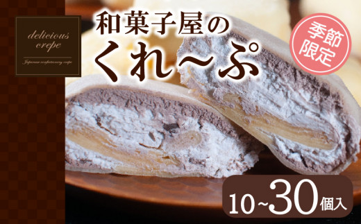 ふるさと納税 下関市 和菓子屋さんのクレープ 30個入 冷凍 春夏 限定
