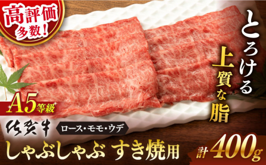 【佐賀県嬉野市】 11月発送  佐賀牛 すき焼き しゃぶしゃぶ 400g すきやき 牛肉 すきやき用 すき焼き 佐賀牛 すき焼き 牛肉 肉 ロース モモ ウデ 厳選部位【桑原畜産】 [NAB001