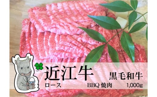 【滋賀県高島市】◆実生庵の黒毛和牛近江牛【上霜降り】 BBQ焼肉用 1000g 冷蔵