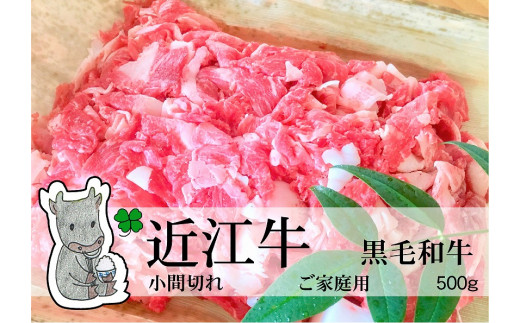 【滋賀県高島市】◆実生庵の黒毛和牛近江牛【並】小間切れ肉 ご家庭用 500g 冷蔵