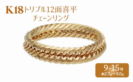 【富山県魚津市】【15号】リング 金 K18 トリプル12面喜平リング 刻印入り 9号 11号 13号 15号 |ゴールド 18金 K18 日本製 アクセサリー ジュエリー 指輪 リング レディース メンズ ファッション