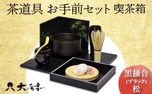 茶道具 お手前セット 喫茶箱 黒掻合 ブラック 松 SR-1166 お茶道具 一式 セット 木箱 茶椀 棗 菓子皿 茶杓 茶筅 茶筅筒 風呂敷 贈り物  ギフト F6P-0983 - 石川県加賀市｜ふるさとチョイス - ふるさと納税サイト