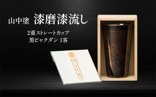 山中塗 漆磨漆流し 2重ストレートカップ 黒ビャクダン 1客 270ml 漆磨 
