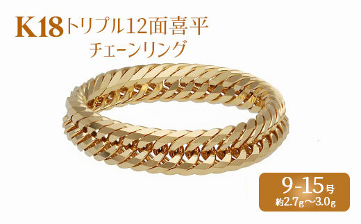 11号】リング 金 K18 トリプル12面喜平リング 刻印入り 9号 11号 13号 