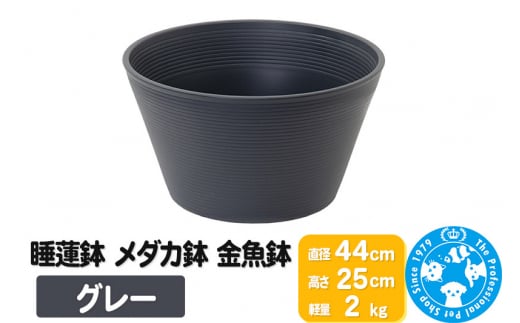 睡蓮鉢 メダカ鉢 金魚鉢 グレー 直径44cm 高さ25cm 軽量2kg - 群馬県邑楽町｜ふるさとチョイス - ふるさと納税サイト