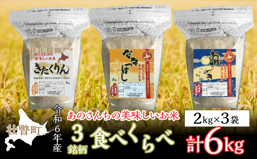 ◎令和６年産米 新米 2024年10月上旬よりお届け◎あのさんちの美味しいお米 3銘柄たべくらべ 計6kg 【 ふるさと納税 人気 おすすめ  ランキング 米 こめ 精米 白米 ご飯 ごはん ななつぼし きたくりん おぼろづき 北海道 壮瞥町 送料無料 】 SBTL012 - 北海道壮瞥町  ...