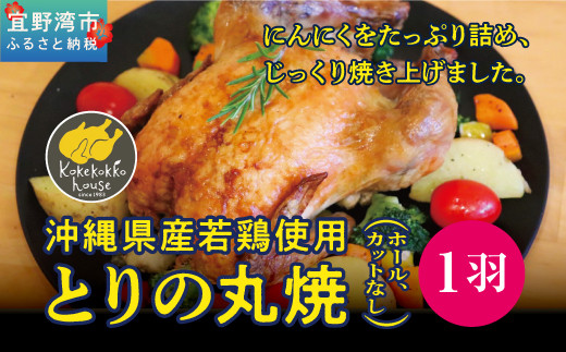 とりの丸焼 （ホール、カットなし）｜とりの丸焼こけこっこハウス ローストチキン 骨付き チキン 骨付き鶏 骨付き鶏肉 - 沖縄県宜野湾市｜ふるさとチョイス - ふるさと納税サイト