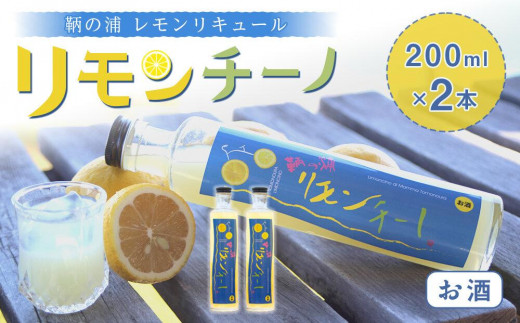 鞆の浦リモンチーノ (200ml×2本) レモンリキュール - 広島県福山市｜ふるさとチョイス - ふるさと納税サイト