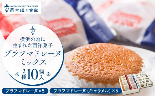 馬車道十番館】ブラフマドレーヌミックス(10個入） - 神奈川県横浜市
