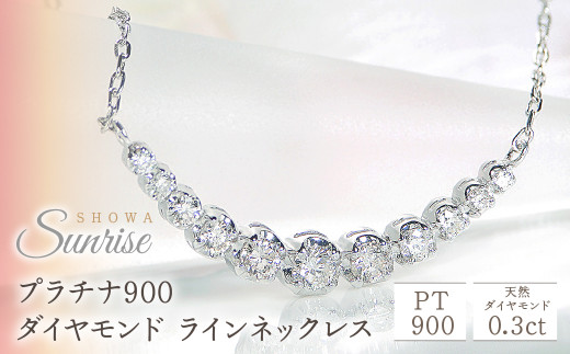 0.3ct】プラチナ900 ダイヤモンド ラインネックレス CSN00106-pt SWAV013 - 山梨県昭和町｜ふるさとチョイス -  ふるさと納税サイト