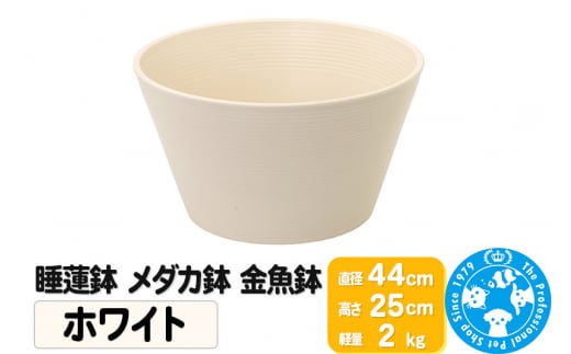 睡蓮鉢 メダカ鉢 金魚鉢 ホワイト 直径44cm 高さ25cm 軽量2kg - 群馬県邑楽町｜ふるさとチョイス - ふるさと納税サイト