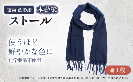 徳島藍の館 ≪本藍染≫ストール紺【1475331】 - 徳島県藍住町｜ふるさとチョイス - ふるさと納税サイト