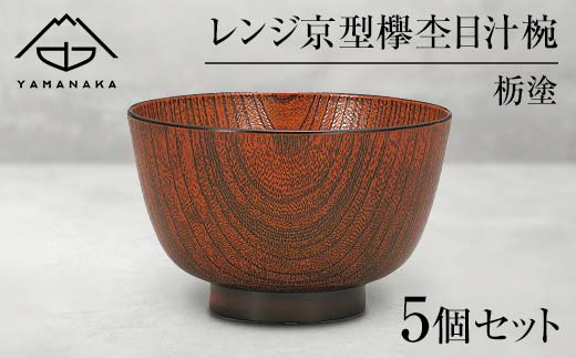 山中塗】レンジ京型欅杢目汁椀 栃塗 5P 復興 震災 コロナ【能登半島地震復興支援】 北陸新幹線 F6P-0468 - 石川県加賀市｜ふるさとチョイス  - ふるさと納税サイト