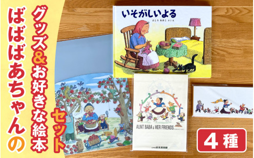 ばばばあちゃんグッズ＆お好きなばばばあちゃんの絵本セット